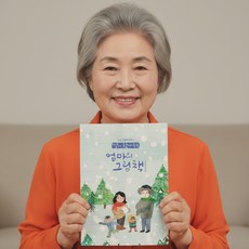 겨울이야기 추억 여행 어르신 인생그림에세이 색칠공부 치매예방 엄마의 그림책 컬러링북