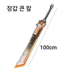 폴리우레탄 소재 부드럽고 정밀한 코스프레 검 장난감 세트 할로윈 파티 소품, 갑옷 대검 (100cm)