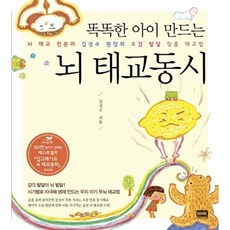 똑똑한 아이 만드는뇌 태교동시:뇌 태교 전문의 김성수 원장의 오감 발달 맞춤 태교법, 랜덤하우스코리아