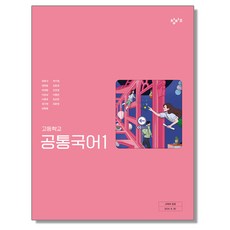 고등학교 교과서 공통국어 1 최원식 창비 (22개정)