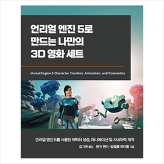 언리얼 엔진 5로 만드는 나만의 3D 영화 세트 + 미니수첩 증정, 에이콘출판