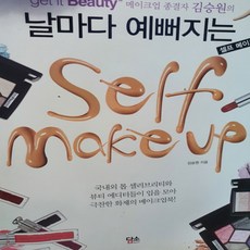 날마다 예뻐지는 셀프 메이크업/김승원.미디어윌.2011
