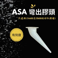 ASA 彎出膠頭 有刻度, 1個