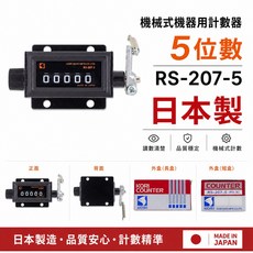 KORI 古里 機械式 5位數計數器 RS-207-5 日本製造, 1個