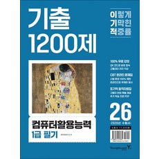 2026 이기적 컴퓨터 활용 능력 1급 필기 기출 1200제 컴활 자격증 책, 상품명