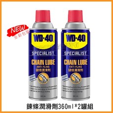 WD-40 SPECIALIST 鍊條潤滑劑 鏈條潤滑油 360ml*2罐組 適用於各式鍊條, 1個, 2罐組,發票價