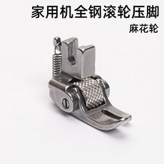 全鋼老式縫紉機滾輪壓腳, 1個, 全鋼老式縫紉機滾輪壓腳 -麻花輪