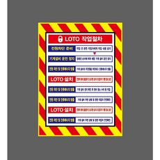 LOTO 작업절차 빨강 9141784103 10135 스티커, 1개, 산업스티커