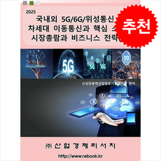 국내외 5G/6G/위성통신 및 차세대 이동통신과 핵심 소부장 시장총람과 비즈니스 전략 (상) + 쁘띠수첩 증정, 산업경제리서치, 산업경제리서치 편집부