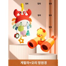[해외배송]신생아 유모차 장난감 딸랑이 벨 유모차용 안전장치 완구, 게걸이 크랩 인형 + 오리 망원경