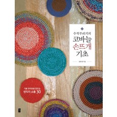 Sujakburigi的鉤針編織基礎：, 黃金時間, 尹韓泉