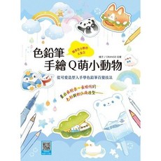 色鉛筆手繪Q萌小動物：從可愛造型入手學色鉛筆百變技法 (橘子/ORANGE 著), 單本, 漢欣出版