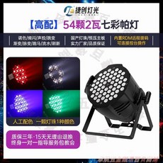 捷創 JIECHUANG 舞台燈光 54顆 2瓦 全彩帕燈 聲控染色燈 適用於舞蹈室、教室、酒吧、婚慶演出, 1個, 【標配】54顆全彩帕燈
