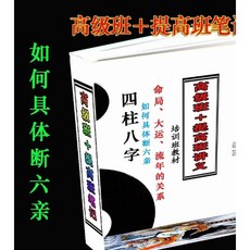 四柱八字訓練班教材 高級班 提升班講義 220頁