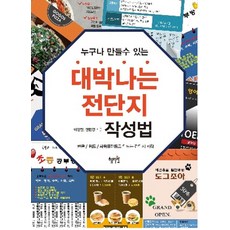 대박나는 전단지 작성법, 혜지원, 이진천