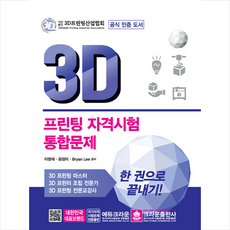 3D 프린팅 자격시험 통합문제, 크라운출판사