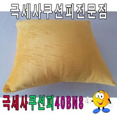 포근한 극세사 쿠션 커버 거실 소파 침실 인테리어 쿠션피 거실인테리어 침실소품 소파쿠션