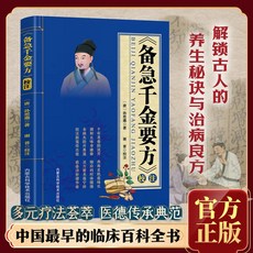 【2件9.8折】【備急韆金要方校註】中國最早的臨床醫學經典百科全書通俗易懂書【椰子圖書 】, 備急千金要方校注