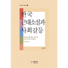 PRUNSASANG 韓國近代小說與社會衝突, 徐鍾澤 著