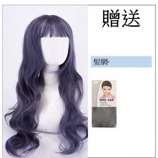 浪漫大波浪假髮 附髮網 逼真長捲髮 空氣瀏海 cosplay女生假髮, [波浪10]-灰藍色 一般款, 1個