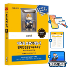 에듀윌 승강기기능사 필기 한권끝장(10개년 기출) + 무료특강 + 모의고사