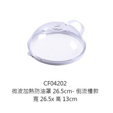 微波加熱防油罩, 1個, 微波加熱防油罩26.5cm-倒流槽款