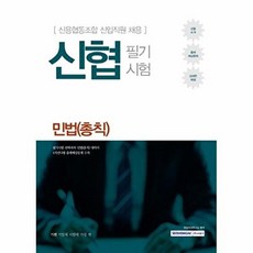 기쎈신협 필기시험: 민법(총칙):신용협동조합 신입직원 채용, 서원각