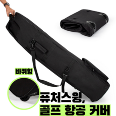 퓨처스윙 경량 골프 항공커버 골프백 커버 바퀴형, 블랙
