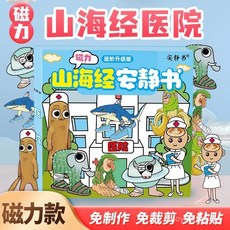 磁力安靜書國外山海經醫院磁性貼磁吸式強磁粘貼創意玩具禮物diy AF91, 1個, 【磁力款1本】山海經醫院