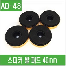 e홈메이드클럽(AD-48) 스피커 발 패드 40mm 스피커진동방지패드