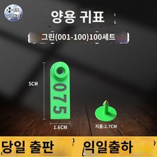 주황색 식별 소이표 송아지 한우 초록색 태그 축산, 양용그린귀표(100세트), 1개