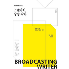 스탠바이 방송 작가 (큰글자도서) + 미니수첩 증정, 강이슬, 크루