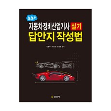 생생한 자동차정비산업기사 실기 답안지 작성법 (마스크제공), 단품