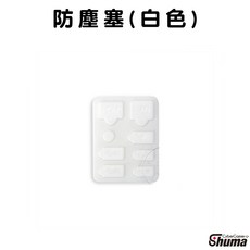 PS5 防塵套組 防塵網 防塵塞 保護主機 散熱設計 光碟版/數位版適用, 1個, 防塵塞(8件組)(白色)