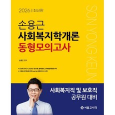 2026 손용근 사회복지학개론 동형모의고사:사회복지직 및 보호직 공무원 대비, 서울고시각(SG P&E)