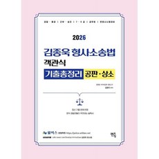 2026 김종욱 형사소송법 객관식 기출총정리: 공판·상소:경찰 해경 간부 승진 7급 9급 공무원 변호사 시험대비, 2026 김종욱 형사소송법 객관식 기출총정리: 공판.., 김종욱(저), 멘토링