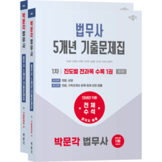 [박문각 북스파]2026 박문각 법무사 1차 5개년 전과목 기출문제집(제1판)(전2권)