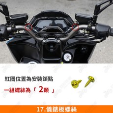 Roma GT 全車鈦合金螺絲, 1個, 17_儀錶板螺絲【1組】