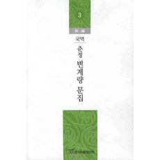 春亭卞季良文集 3 (國譯)(新編), 韓國學術情報, 韓國學術情報編輯部