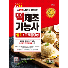 2022 유튜브와 함께하는 떡제조기능사 실기 +미니수첩제공, 시대고시기획