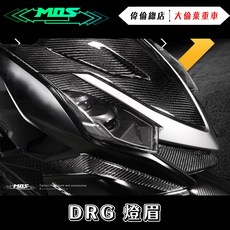 偉倫精品零件 MOS DRG 碳纖維 燈眉飾蓋 三陽 SYM BT ABS 卡夢 面板飾蓋 碳纖維飾蓋 卡夢, 1個