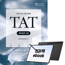 2026년 I CAN TAT 세무실무 2급, 삼일피더블유씨솔루션, 상품 상세페이지 참조, 전자책