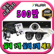 영도시큐리티 초고화질 500만 CCTV카메라 세트, 실내1개/실외2개+케이블30M+어댑터포함, 1개