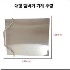 햄버거빵 기계 번 주걱 베이글 푸드트럭 굽기 토스트, 대형 햄버거 덮개, 기본 색상