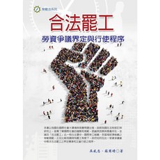 永然文化出版 大學用書 合法罷工：勞資爭議界定與行使程序, 單本