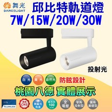 舞光 邱比特軌道燈 7W/15W/20W/30W 自然光 黃光 白光 保固2年, 1件, 20W白殼黃光, .