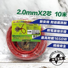 新安規足芯足米新e代過載自動斷電動力延長線 工業延長線, 1個, 10米（2平方2芯）