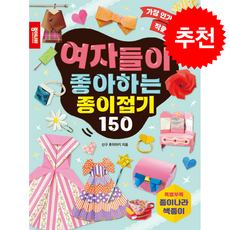 여자들이 좋아하는 종이접기 150 + 쁘띠수첩 증정, 종이나라, 신구 후미아키