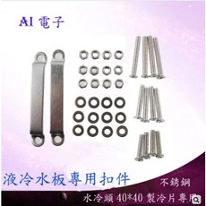 AI電子 (23-18)4cm 水冷頭液冷水板專用不銹鋼固定扣件套件 (含螺絲), 1個