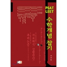 2016 PSAT LEET 수학개념 잡기 : 자료해석 상황판단 추리논증, 집중과선택